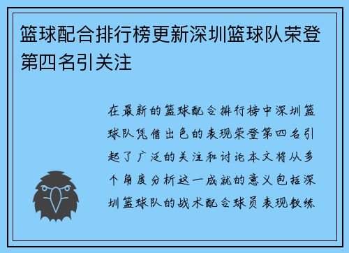 篮球配合排行榜更新深圳篮球队荣登第四名引关注
