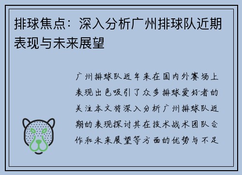 排球焦点：深入分析广州排球队近期表现与未来展望