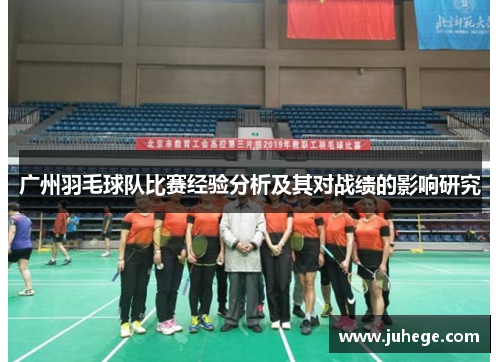 广州羽毛球队比赛经验分析及其对战绩的影响研究