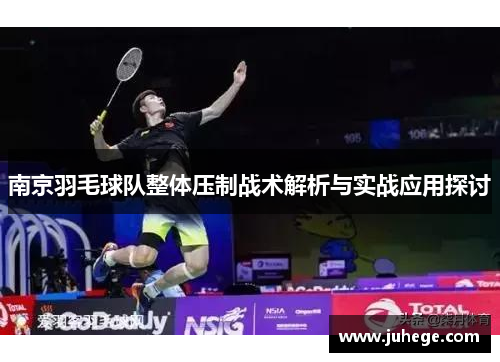 南京羽毛球队整体压制战术解析与实战应用探讨
