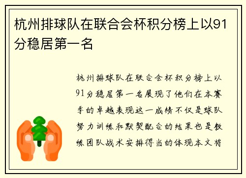杭州排球队在联合会杯积分榜上以91分稳居第一名