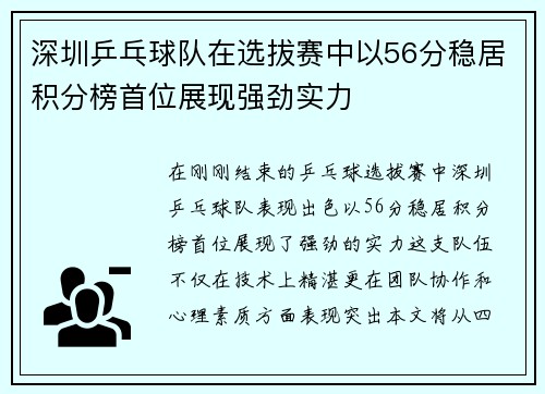 深圳乒乓球队在选拔赛中以56分稳居积分榜首位展现强劲实力