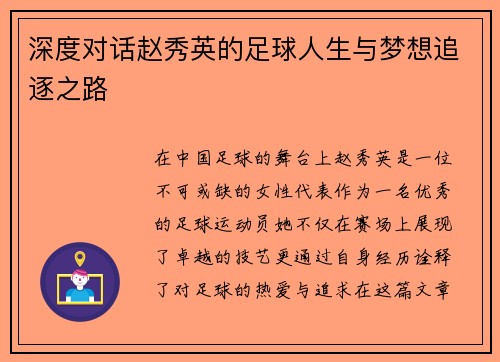 深度对话赵秀英的足球人生与梦想追逐之路