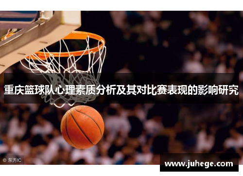 重庆篮球队心理素质分析及其对比赛表现的影响研究