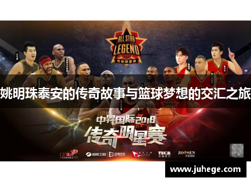 姚明珠泰安的传奇故事与篮球梦想的交汇之旅