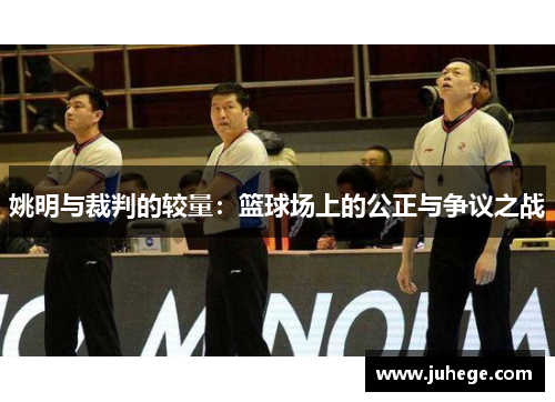 姚明与裁判的较量：篮球场上的公正与争议之战