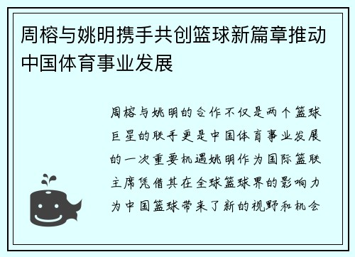 周榕与姚明携手共创篮球新篇章推动中国体育事业发展
