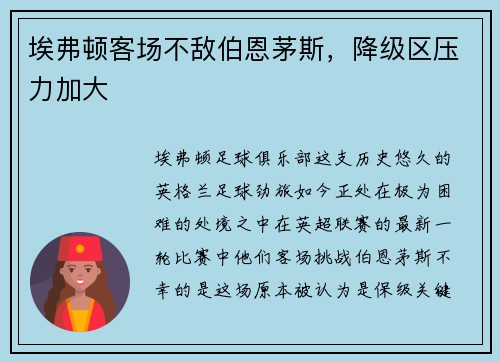 埃弗顿客场不敌伯恩茅斯，降级区压力加大