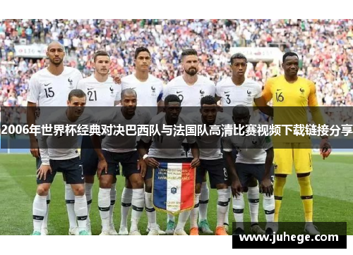 2006年世界杯经典对决巴西队与法国队高清比赛视频下载链接分享