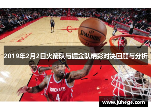 2019年2月2日火箭队与掘金队精彩对决回顾与分析