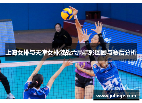 上海女排与天津女排激战六局精彩回顾与赛后分析