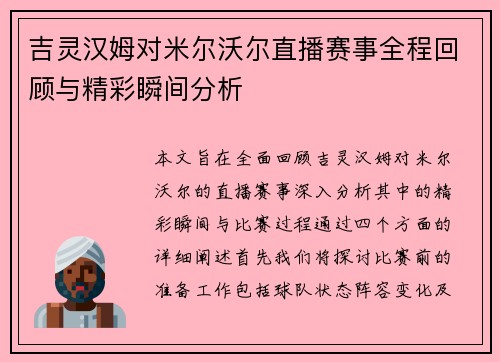 吉灵汉姆对米尔沃尔直播赛事全程回顾与精彩瞬间分析