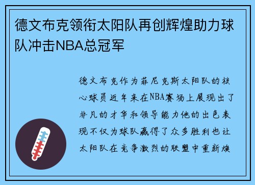 德文布克领衔太阳队再创辉煌助力球队冲击NBA总冠军